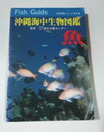 沖縄海中生物図鑑　第2巻　魚