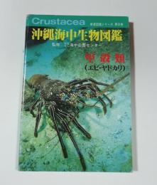 沖縄海中生物図鑑　8巻　甲殻類エビ・ヤドカリ