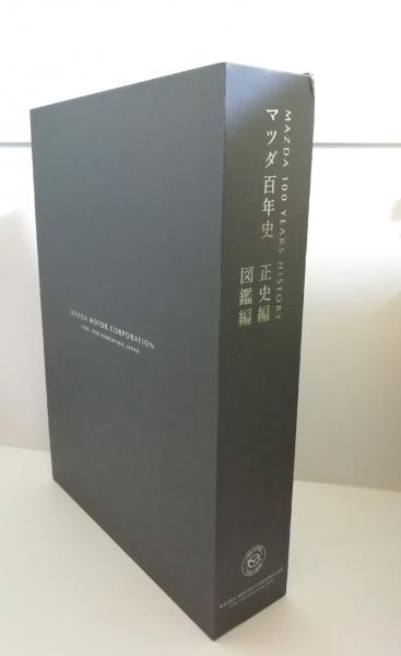 新しいスタイル マツダ百年史 正史編・図鑑編 HISTORY YEARS 100 MAZDA 2冊組 仕事の技術