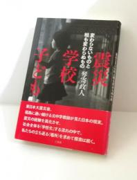 震災/学校/子ども : 変わらないものと相も変わらぬもの