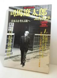 文藝春秋特別版 　没後十年特別企画 　司馬遼太郎ふたたび 　日本人を考える旅へ