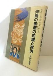 沖縄の御願の知識と実例