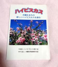 ハイビスカス : 沖縄生まれの新しいハイビスカスを創る