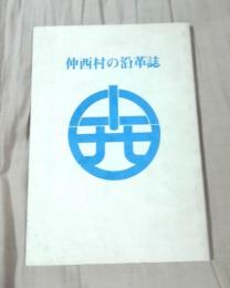 仲西村の沿革誌