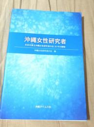 沖縄女性研究者　未来を象る沖縄女性研究者の会20年の躍動