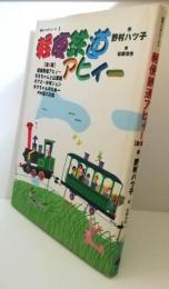 軽便鉄道アヒィー　（児童文学）