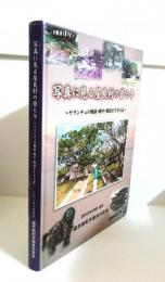 写真に見る屋良村の昔と今　ヤランチュの戦前・戦中・戦後を生きた証（沖縄県嘉手納町）