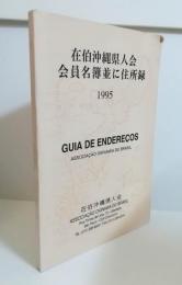 在伯沖縄県人会会員名簿並に住所録　1995　（ブラジル）