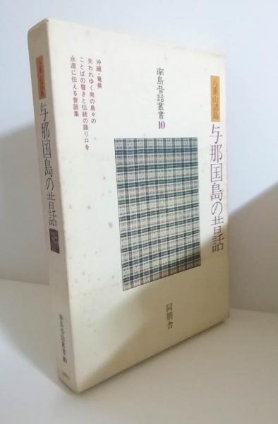 初売りセール 与那国島の昔話 ほか編著 沖縄県八重山郡与那国町(岩瀬博 : その他