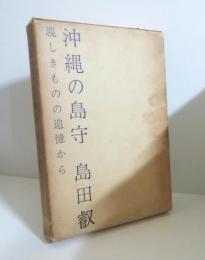 沖縄の島守島田叡 : 親しきものの追憶から