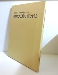 社団法人沖縄移動無線センター　 開局30周年記念誌