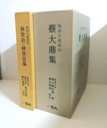 琉球古典漢詩　琉球久米　蔡大鼎集、林世功・林世忠集