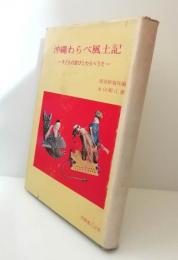 沖縄わらべ風土記 : 子どもの遊びとわらべうた