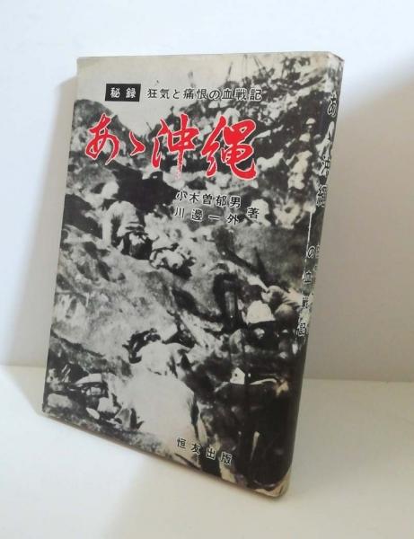 最も  沖縄気象台百年史 古本、中古本、古書籍の通販は / 小雨堂 / 文化、民俗