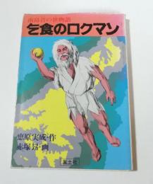 乞食のロクマン : 南島昔の世物語