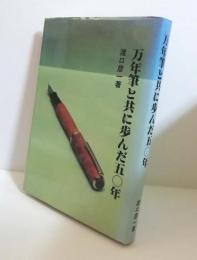 万年筆と共に歩んだ五〇年　