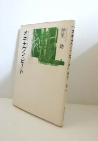 琉球エデンの園物語(与那城勇著) / 小雨堂 / 古本、中古本、古