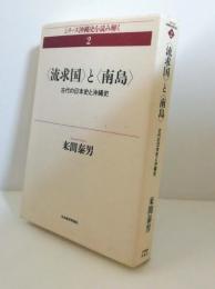 流求国と南島　 古代の日本史と沖縄史　（琉球国）