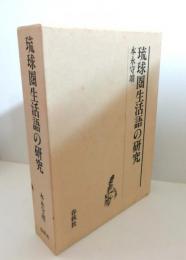 琉球圏生活語の研究