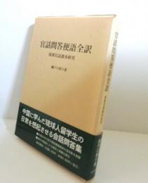 官話問答便語全訳 : 琉球官話課本研究