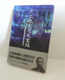 拳父 上地完文風雲録 上地流流祖の足跡を訪ねて