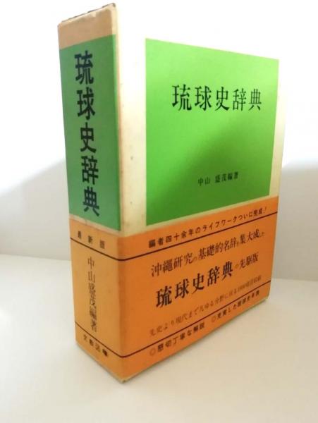 新琉球史全4巻セット（近世編上下巻・古琉球編・近代現代編）(琉球新