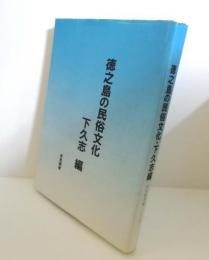 徳之島の民俗文化・下久志編