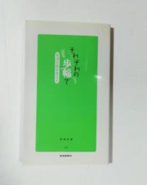 それぞれの歩幅で : 発達支援を考える