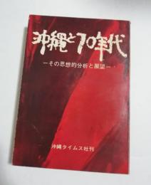 沖縄と70年代 : その思想的分析と展望