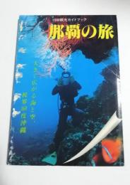 那覇の旅 : 1980観光ガイドブック