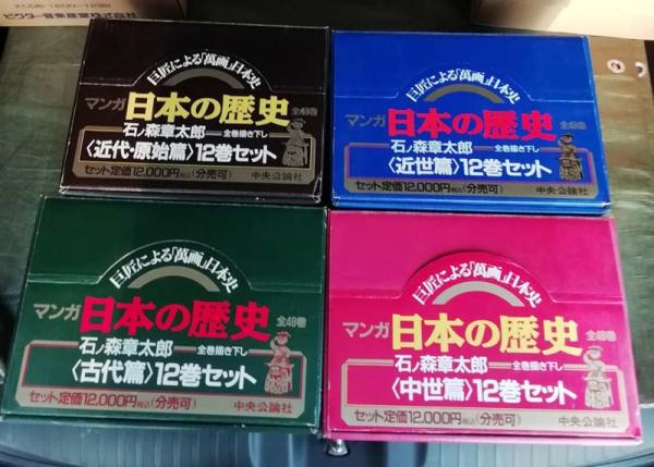 日本の歴史　古本、中古本、古書籍の通販は「日本の古本屋」　(石ノ森章太郎　小雨堂　全48巻　マンガ　日本の古本屋