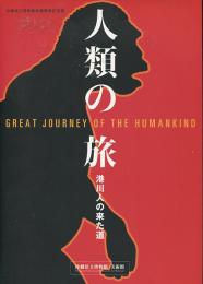 人類の旅　港川人の来た道　 沖縄県立博物館新館開館記念展図録