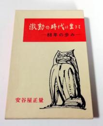 激動の時代に生きて　88年の歩み