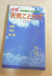 沖縄天気ことわざ : 気象季語から旧暦まで