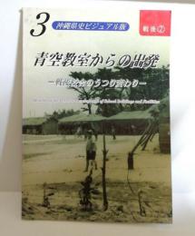 沖縄県史ビジュアル版3　青空教室からの出発　戦後校舎のうつり変わり