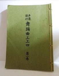 声楽譜付舞踊曲工工四　第1巻