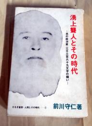 湧上聾人とその時代 : 炎の政治家・三千三百六十九文字の闘い