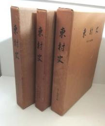 東村史　全3巻揃い（通史編・資料編1・2）　沖縄県東村