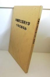 沖縄県立芸術大学十年のあゆみ