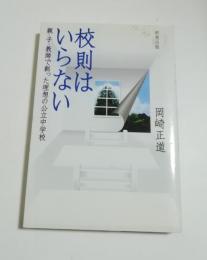 校則はいらない: 親・子・教師で創った理想の公立中学校 | 岡崎