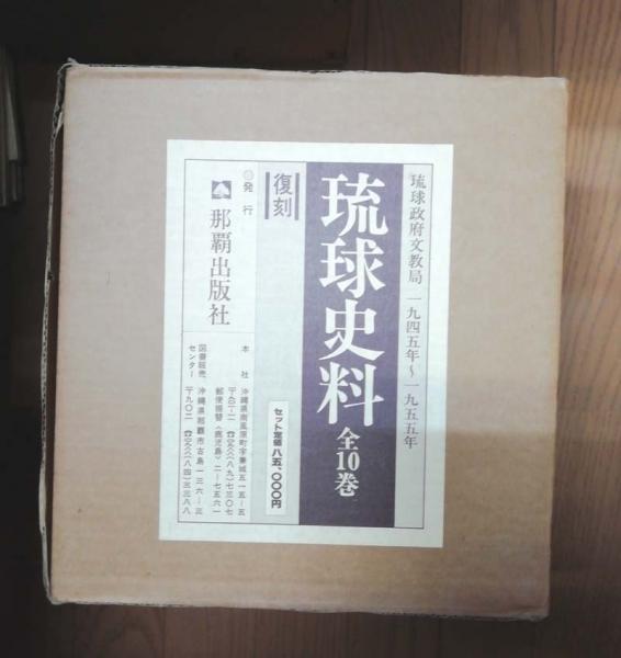 琉球史料 全10巻 復刻-