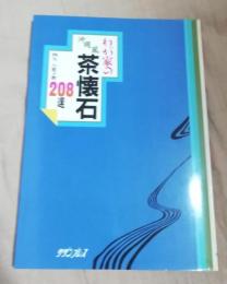 わが家の沖縄風茶懐石208選