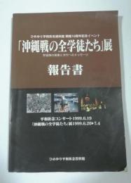 沖縄戦の全学徒たち展