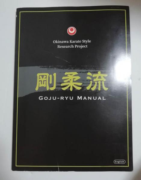 Research　剛柔流　Style　MANUAL　付属DVDあり　古本、中古本、古書籍の通販は「日本の古本屋」　小雨堂　Project　Okinawa　GOJURYU　Karate　日本の古本屋