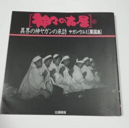 神々の古層 8 　異界の神ヤガンの来訪 ヤガンウユミ粟国島
