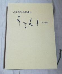 うさんしー : 南風原町与那覇誌