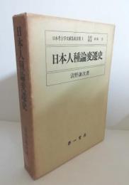 復刻版　日本人種論変遷史