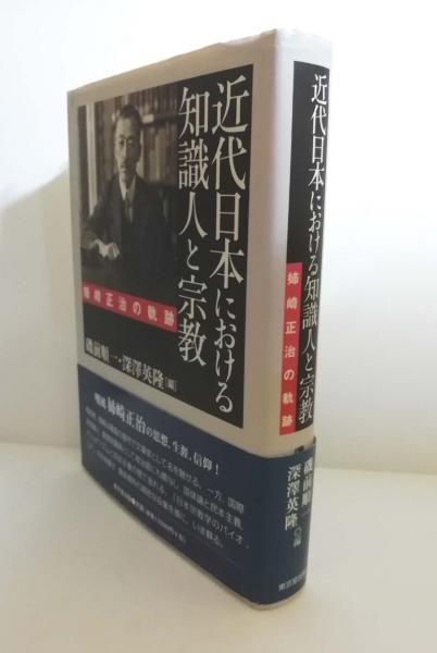 工場直売 近代日本における知識人と宗教 深澤 姉崎正治の軌跡(磯前順一, : 宗教学