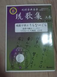 琉球古典音楽琉歌集 　上巻　 琉歌で学ぶうちなーぐち CD付