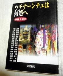 ウチナーンチュは何処へ : 沖縄大論争